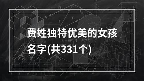 费姓独特优美的女孩名字(共331个)