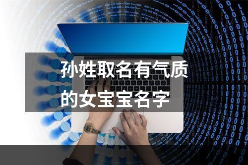 孙姓取名有气质的女宝宝名字