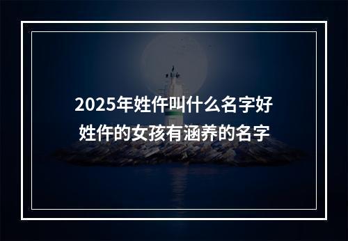 2025年姓仵叫什么名字好 姓仵的女孩有涵养的名字