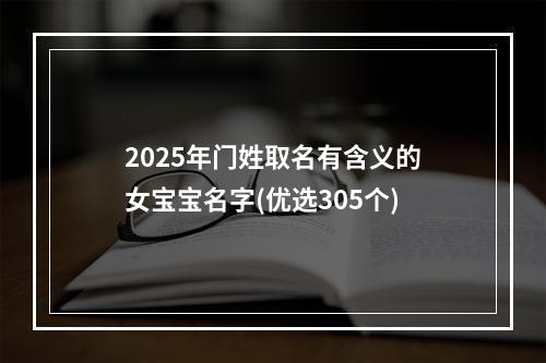 2025年门姓取名有含义的女宝宝名字(优选305个)