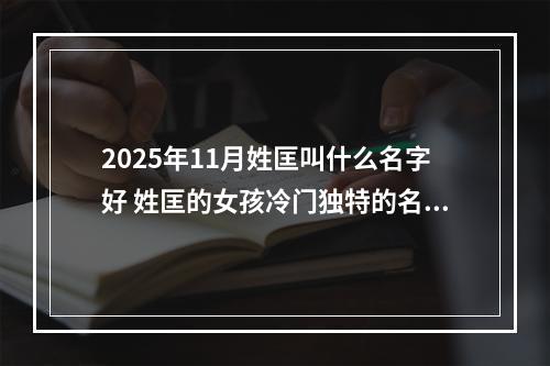 2025年11月姓匡叫什么名字好 姓匡的女孩冷门独特的名字