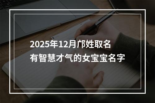 2025年12月邝姓取名有智慧才气的女宝宝名字