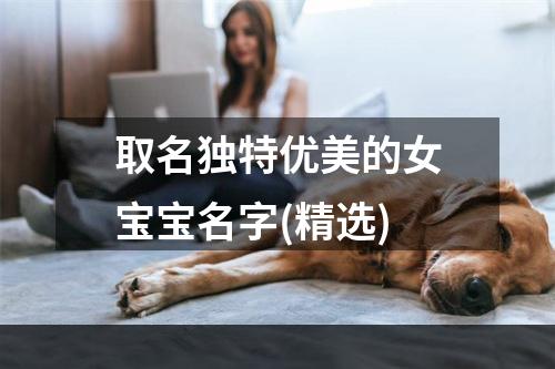 取名独特优美的女宝宝名字(精选)