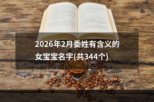 2026年2月委姓有含义的女宝宝名字(共344个)
