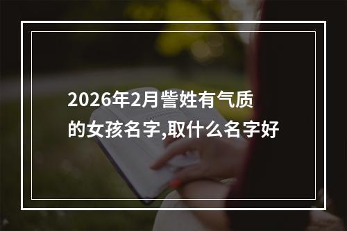 2026年2月訾姓有气质的女孩名字,取什么名字好
