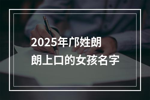 2025年邝姓朗朗上口的女孩名字