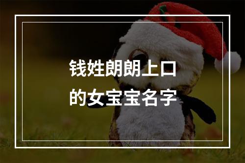 钱姓朗朗上口的女宝宝名字