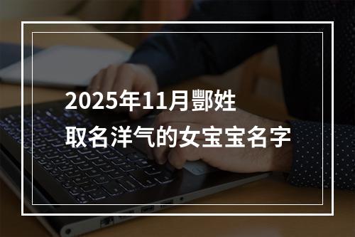 2025年11月酆姓取名洋气的女宝宝名字