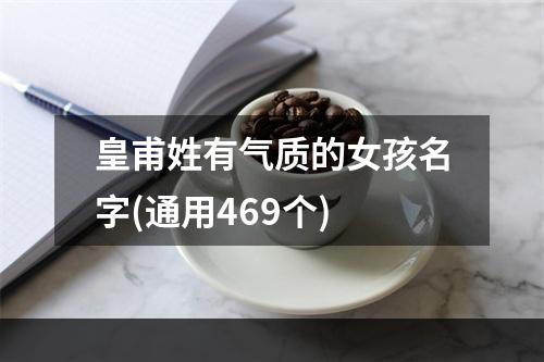 皇甫姓有气质的女孩名字(通用469个)