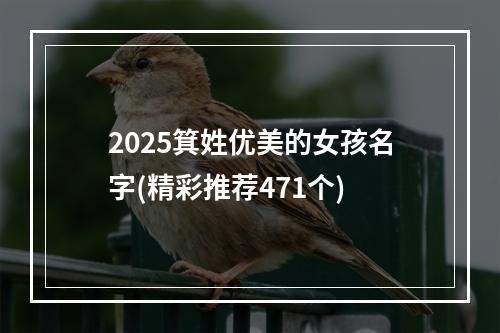 2025箕姓优美的女孩名字(精彩推荐471个)