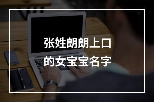 张姓朗朗上口的女宝宝名字