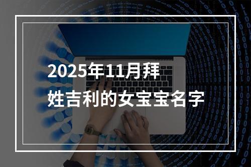 2025年11月拜姓吉利的女宝宝名字