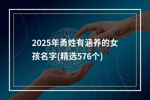 2025年勇姓有涵养的女孩名字(精选576个)