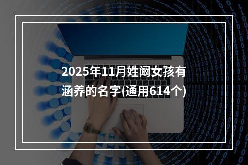 2025年11月姓阚女孩有涵养的名字(通用614个)