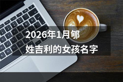 2026年1月郇姓吉利的女孩名字