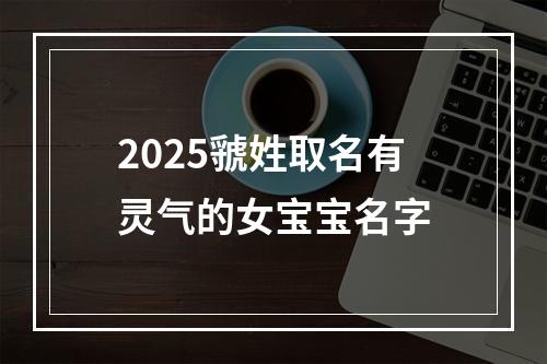 2025虢姓取名有灵气的女宝宝名字
