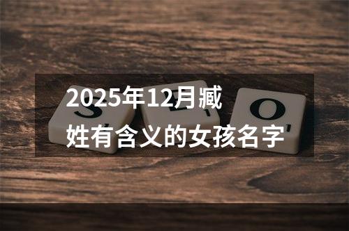 2025年12月臧姓有含义的女孩名字