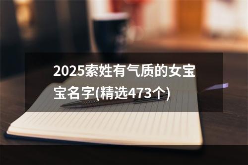 2025索姓有气质的女宝宝名字(精选473个)
