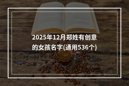 2025年12月郑姓有创意的女孩名字(通用536个)