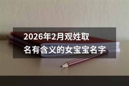 2026年2月观姓取名有含义的女宝宝名字