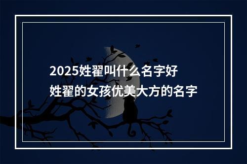 2025姓翟叫什么名字好 姓翟的女孩优美大方的名字