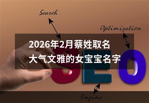 2026年2月蔡姓取名大气文雅的女宝宝名字