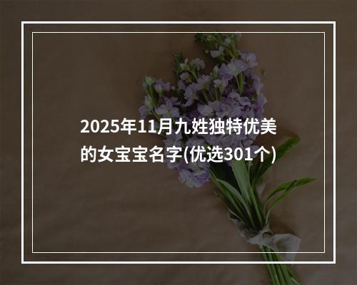 2025年11月九姓独特优美的女宝宝名字(优选301个)