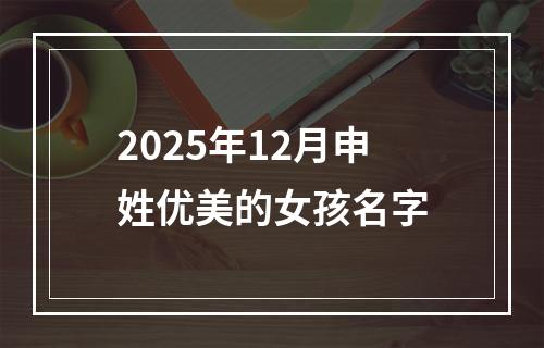 2025年12月申姓优美的女孩名字