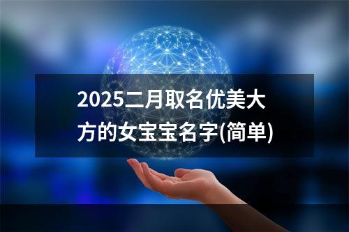 2025二月取名优美大方的女宝宝名字(简单)