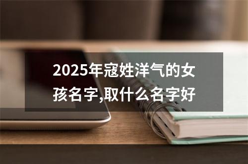 2025年寇姓洋气的女孩名字,取什么名字好