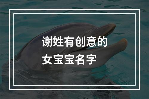 谢姓有创意的女宝宝名字