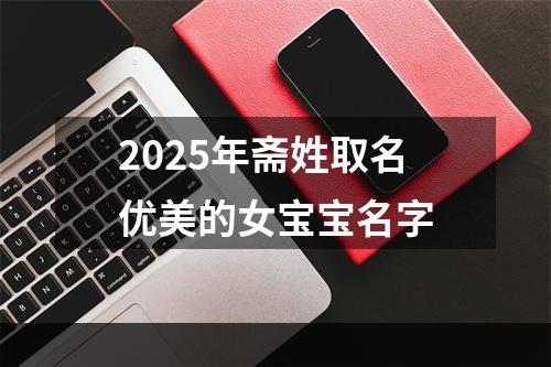 2025年斋姓取名优美的女宝宝名字