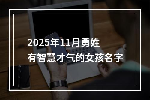 2025年11月勇姓有智慧才气的女孩名字