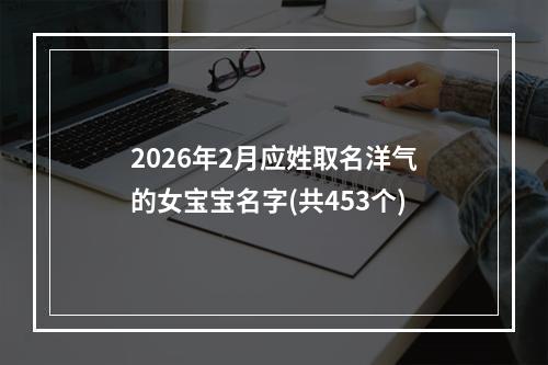 2026年2月应姓取名洋气的女宝宝名字(共453个)