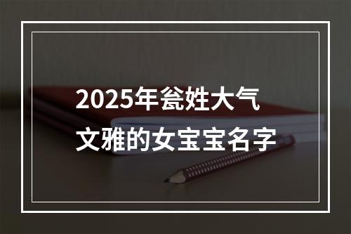2025年瓮姓大气文雅的女宝宝名字