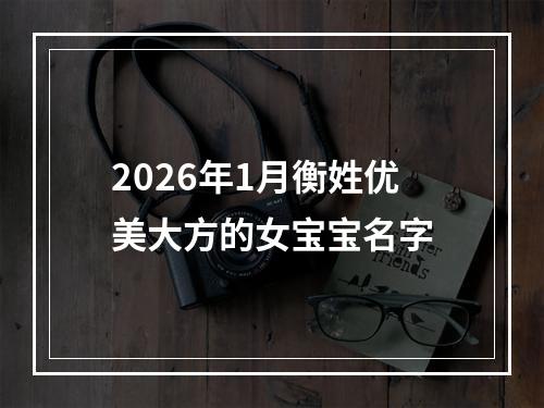 2026年1月衡姓优美大方的女宝宝名字