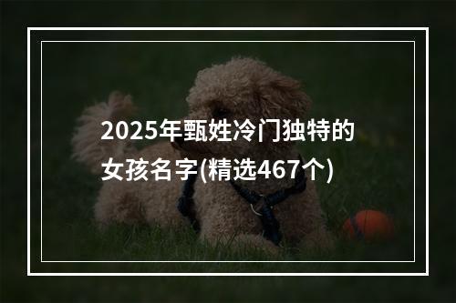 2025年甄姓冷门独特的女孩名字(精选467个)