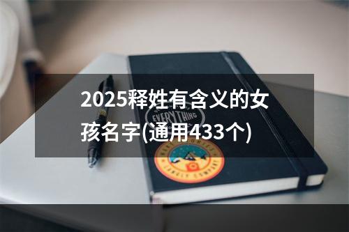 2025释姓有含义的女孩名字(通用433个)