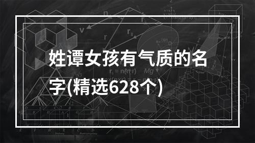 姓谭女孩有气质的名字(精选628个)