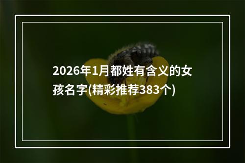 2026年1月都姓有含义的女孩名字(精彩推荐383个)