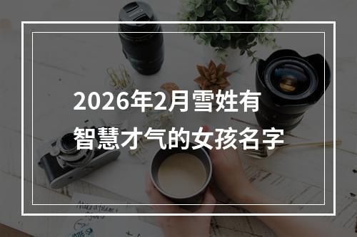 2026年2月雪姓有智慧才气的女孩名字
