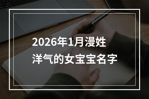 2026年1月漫姓洋气的女宝宝名字
