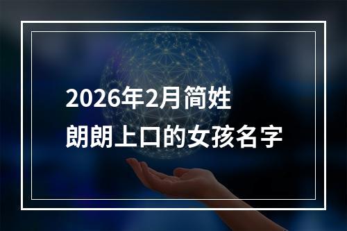 2026年2月简姓朗朗上口的女孩名字
