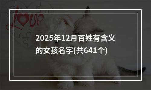 2025年12月百姓有含义的女孩名字(共641个)
