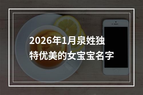 2026年1月泉姓独特优美的女宝宝名字