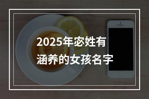 2025年宓姓有涵养的女孩名字