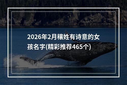 2026年2月穰姓有诗意的女孩名字(精彩推荐465个)
