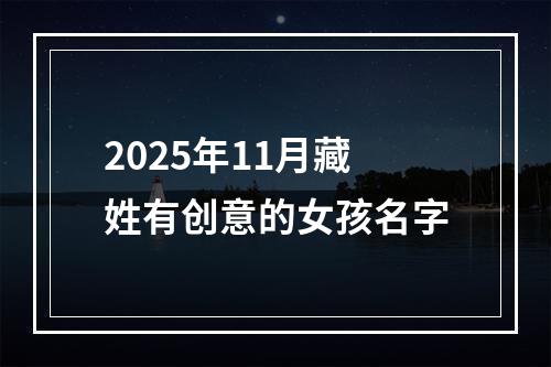 2025年11月藏姓有创意的女孩名字