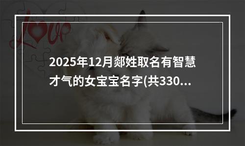 2025年12月郯姓取名有智慧才气的女宝宝名字(共330个)