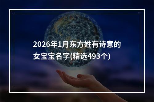 2026年1月东方姓有诗意的女宝宝名字(精选493个)